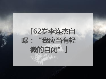 62岁李连杰自曝：“我应当有轻微的自闭”