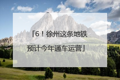 6！徐州这条地铁预计今年通车运营