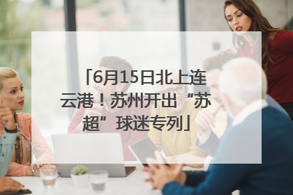 6月15日北上连云港！苏州开出“苏超”球迷专列