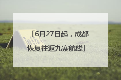 6月27日起，成都恢复往返九寨航线