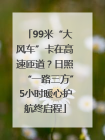 99米“大风车”卡在高速匝道？日照“一路三方”5小时暖心护航终启程