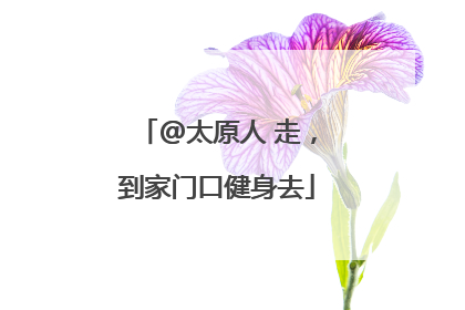 @太原人 走，到家门口健身去