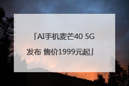 AI手机麦芒40 5G发布 售价1999元起