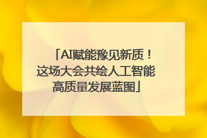 AI赋能豫见新质！这场大会共绘人工智能高质量发展蓝图