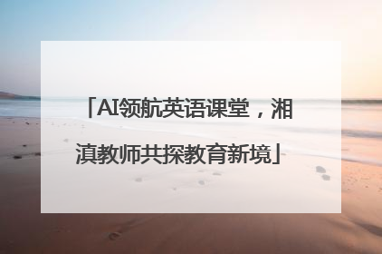 AI领航英语课堂，湘滇教师共探教育新境