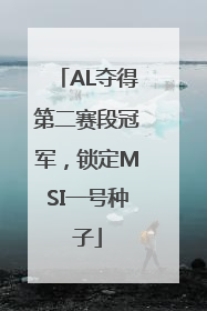 AL夺得第二赛段冠军，锁定MSI一号种子