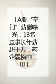 A股“掌门”薪酬曝光：13名董事长年薪超千万，药企霸榜前三甲