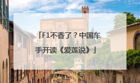 F1不香了？中国车手开读《爱莲说》
