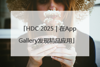HDC 2025｜在AppGallery发现精品应用