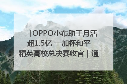 OPPO小布助手月活超1.5亿 一加杯和平精英高校总决赛收官｜通讯Plus·早报