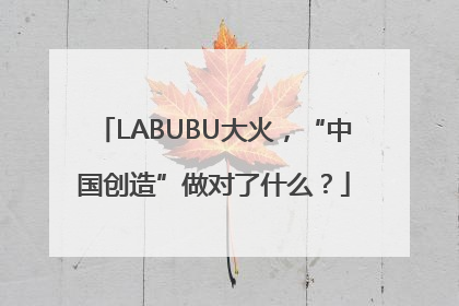 LABUBU大火，“中国创造”做对了什么？