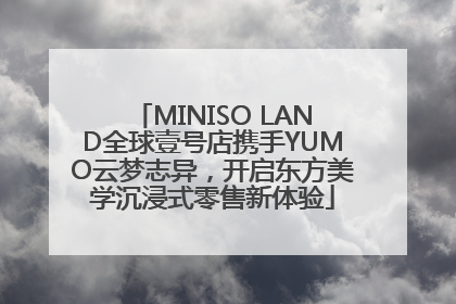 MINISO LAND全球壹号店携手YUMO云梦志异，开启东方美学沉浸式零售新体验
