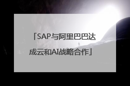 SAP与阿里巴巴达成云和AI战略合作
