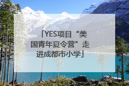 YES项目“美国青年夏令营”走进成都市小学